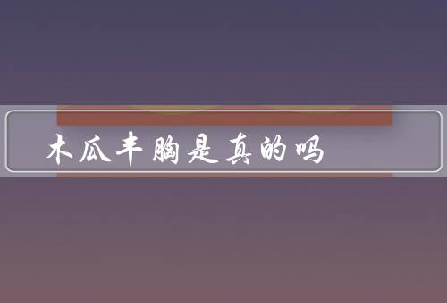 木瓜丰胸是真的吗