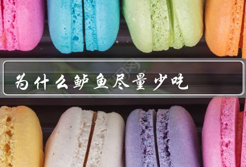 为什么鲈鱼尽量少吃