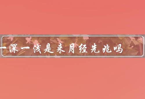 一深一浅是来月经先兆吗