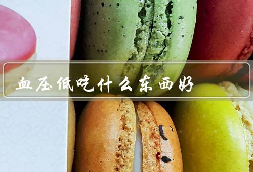 血压低吃什么东西好