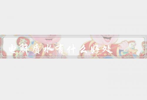 电解质水有什么好处
