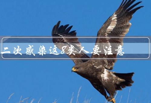 二次感染这8类人要注意