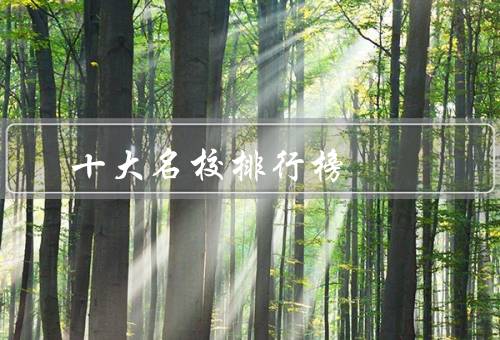 十大名校排行榜