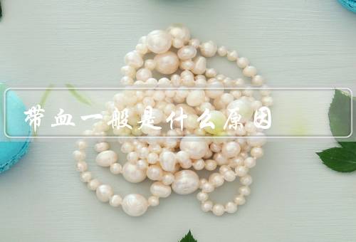 带血一般是什么原因