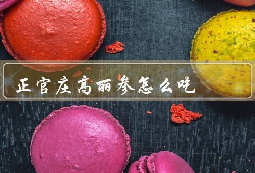 正官庄高丽参怎么吃