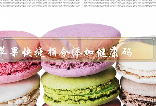 苹果快捷指令添加健康码