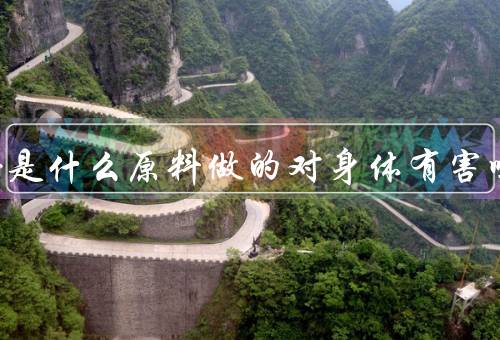 白凉粉是什么原料做的对身体有害吗