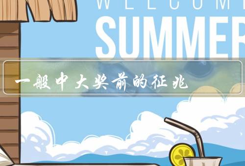 一般中大奖前的征兆