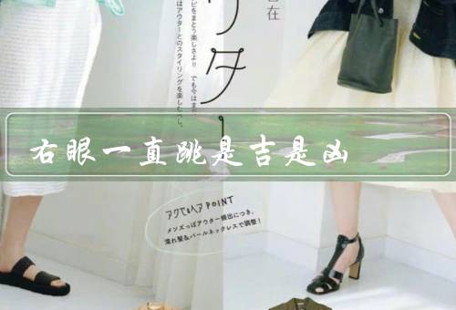 右眼一直跳是吉是凶