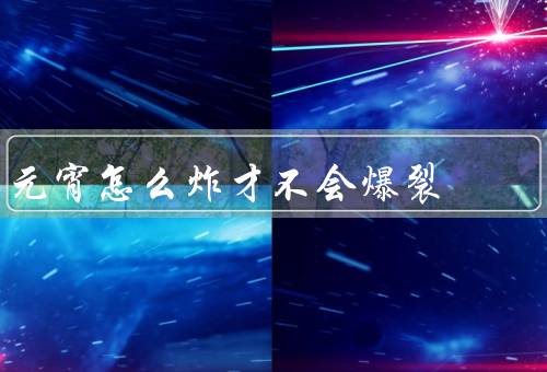 元宵怎么炸才不会爆裂
