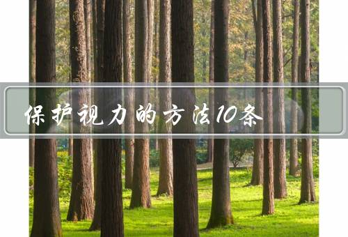 保护视力的方法10条