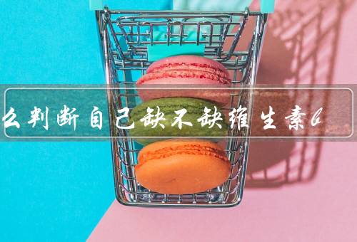 怎么判断自己缺不缺维生素b