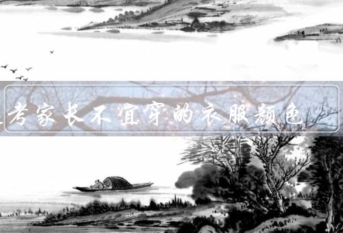 送考家长不宜穿的衣服颜色