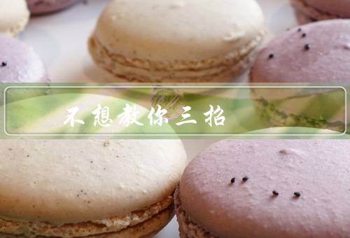 不想教你三招