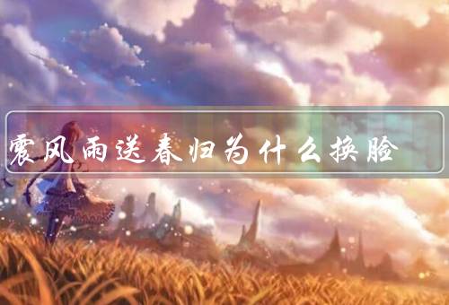 于震风雨送春归为什么换脸