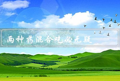 两种药混合吃必无疑