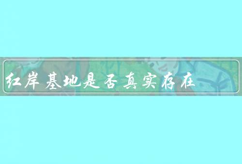 红岸基地是否真实存在