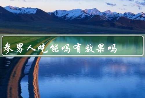 参男人吃能吗有效果吗