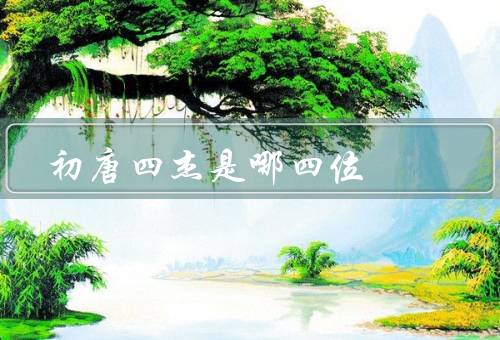 初唐四杰是哪四位