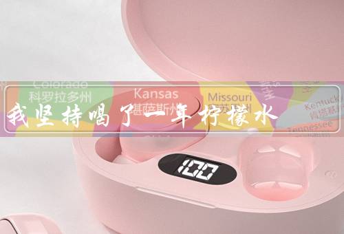 我坚持喝了一年柠檬水，收获了6大好处不只是美白（附9大禁忌）
