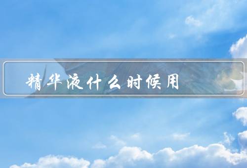 精华液什么时候用