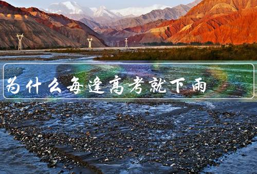 为什么每逢高考就下雨
