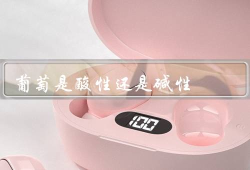葡萄是酸性还是碱性