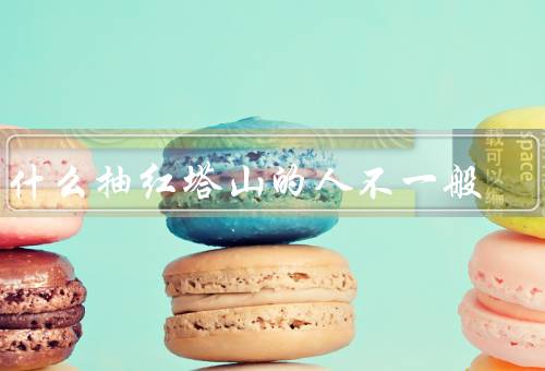 为什么抽红塔山的人不一般