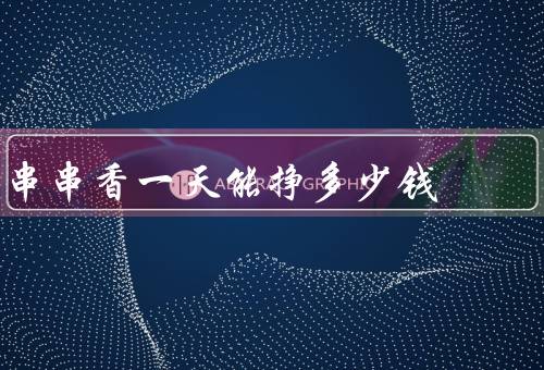 串串香一天能挣多少钱