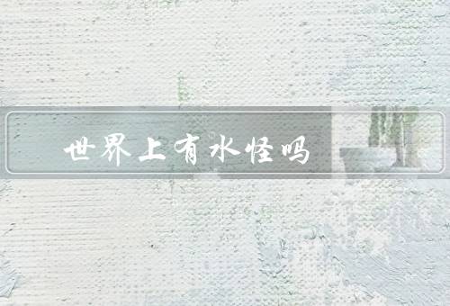 世界上有水怪吗
