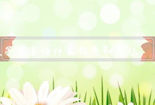 蚊子最害怕什么颜色和气味，害怕橘红色／不靠近浅色（最爱黑色）