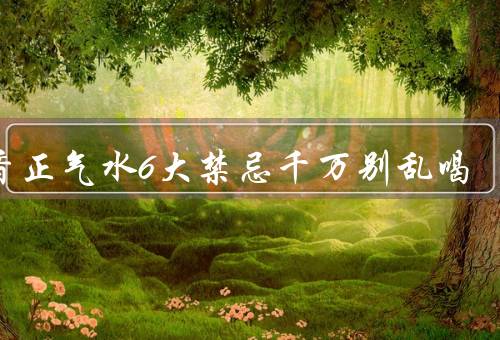 藿香正气水6大禁忌千万别乱喝