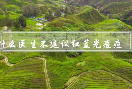 为什么医生不建议红蓝光痘痘