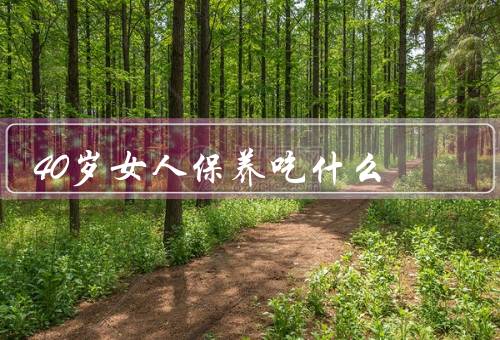 40岁女人保养吃什么