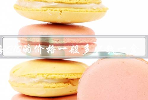 辅酶Q10的价格一般多少钱一盒