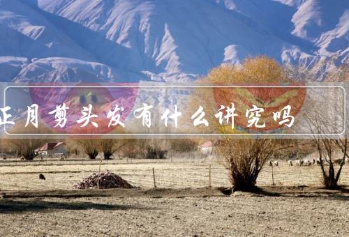 正月剪头发有什么讲究吗