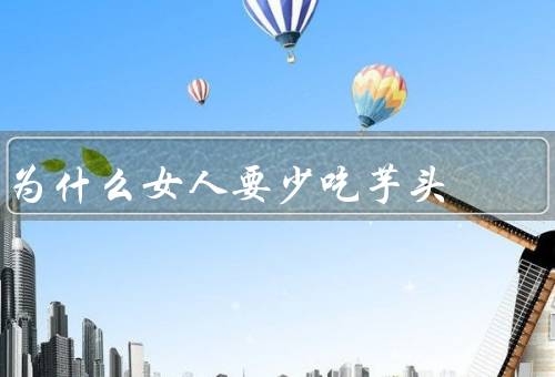 为什么女人要少吃芋头