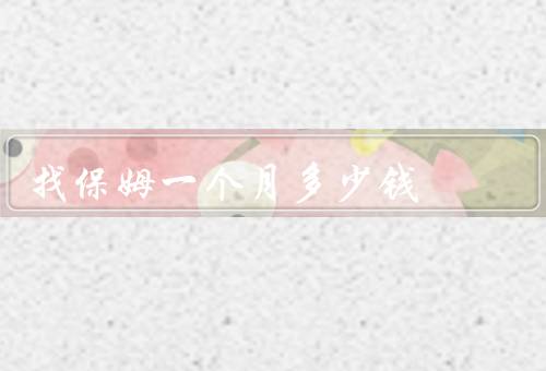 找保姆一个月多少钱