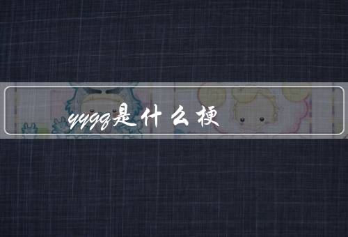 yygq是什么梗