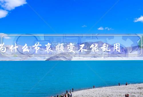 为什么节哀顺变不能乱用