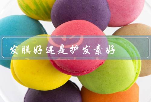 发膜好还是护发素好