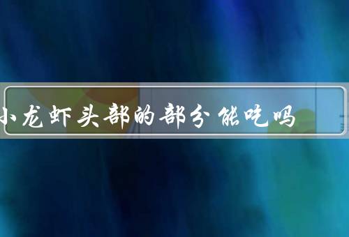 小龙虾头部的部分能吃吗