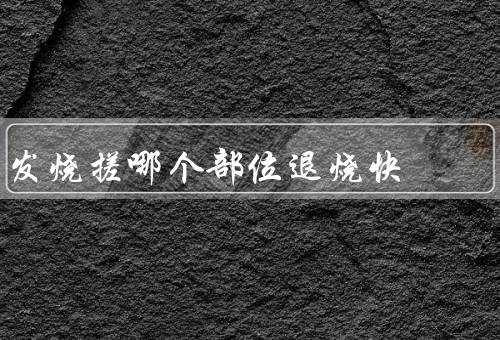 发烧搓哪个部位退烧快