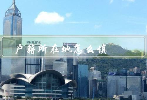 户籍所在地怎么填