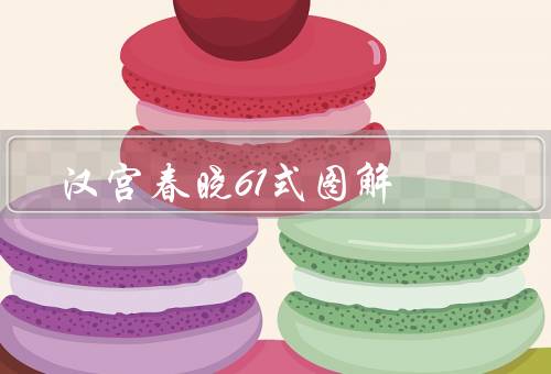 汉宫春晓61式图解