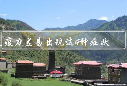 免疫力差易出现这4种症状