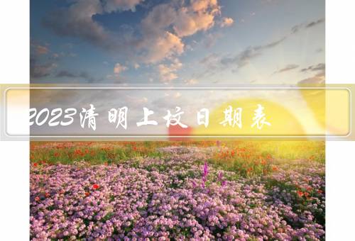 2023清明上坟日期表