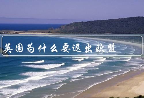 英国为什么要退出欧盟