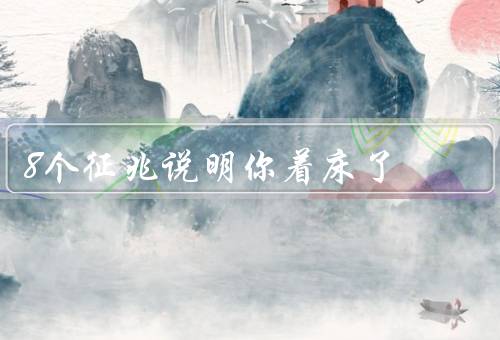 8个征兆说明你着床了