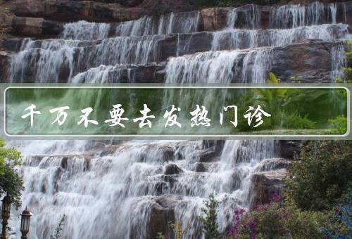 千万不要去发热门诊